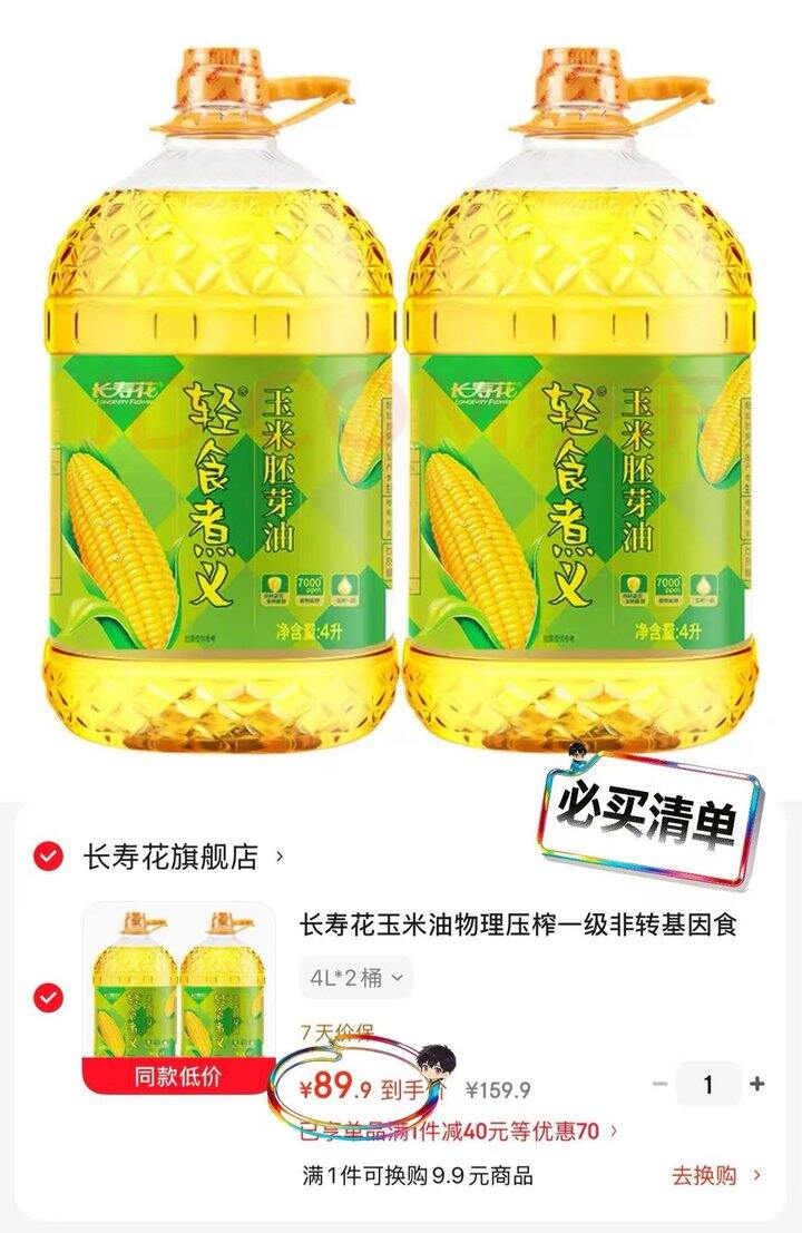长寿花食用油，44.9/桶