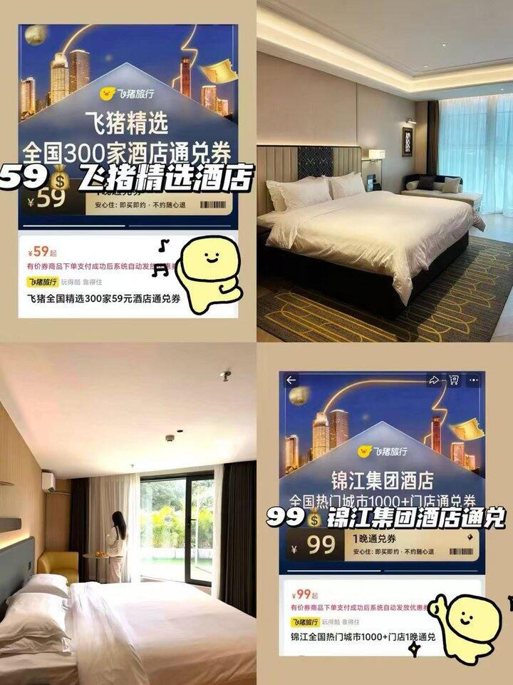 飞猪 精选/锦江/希尔顿酒店🏨通兑券