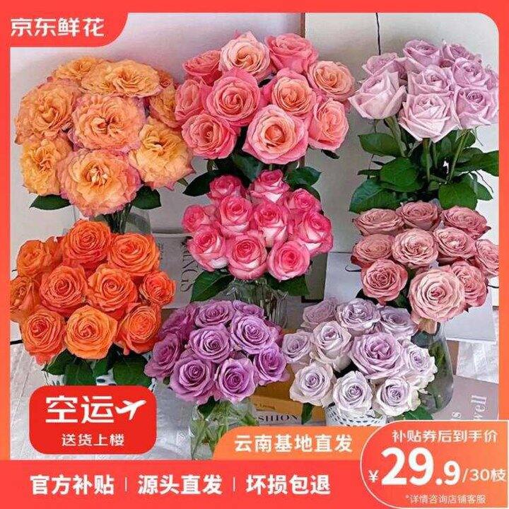 29.9❗️京东鲜花 随机鲜切玫瑰花共30枝