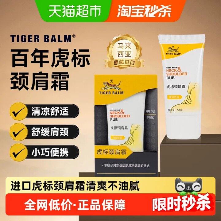【虎标牌颈肩霜】
