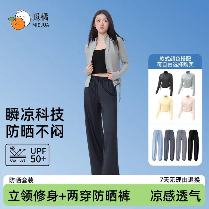 85/一整套‼️觅橘 女款立领冰丝防晒衣+两穿防晒裤
