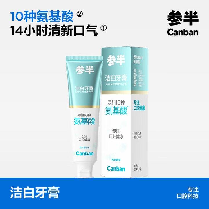 参半净齿牙膏4支19.9