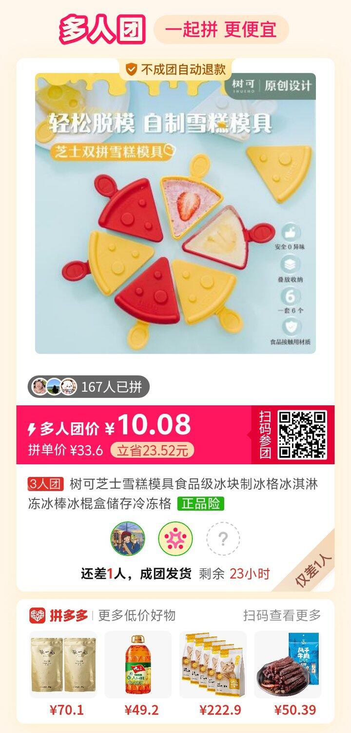 有没有姐妹帮我拼一个多人团，拼完可以马上退，谢谢啦