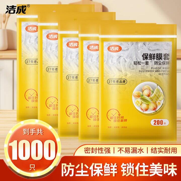 洁成保鲜膜套1000只19.8，这个上次买了，好用，尺寸也够大