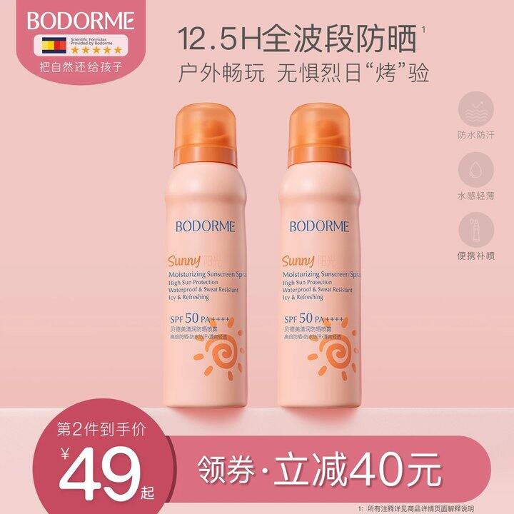 贝德美防晒喷雾💥29，活动少 持证防晒