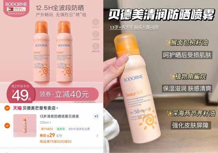 贝德美水感防晒喷雾120ml