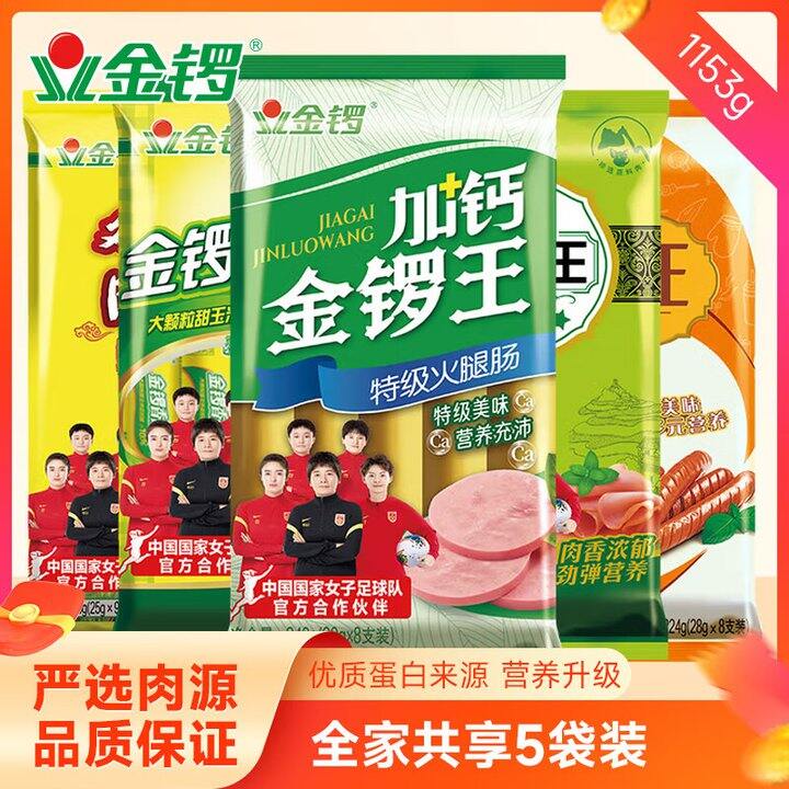 0.65/支❗️金锣 畅享5袋组合装