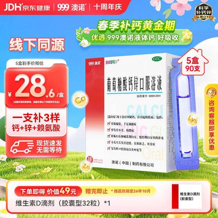 澳诺 葡萄糖酸钙锌口服液，1.1