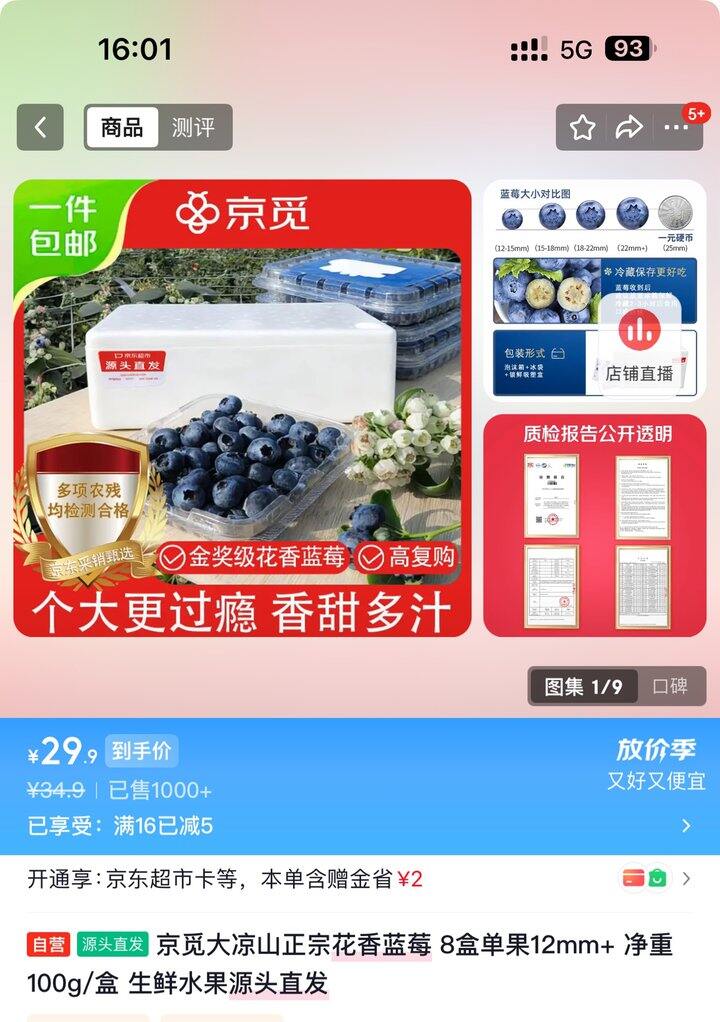 京觅花香蓝莓丨3.73/盒