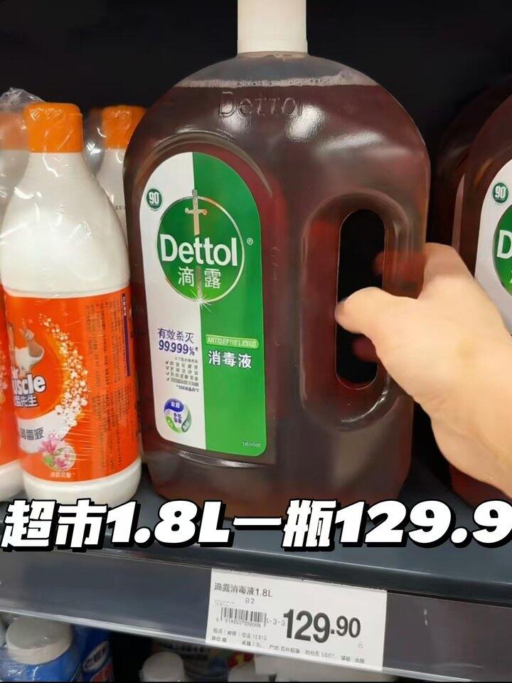 滴露消毒液大桶💥74.9，超市129