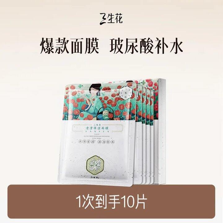 三生花面膜💰1.2