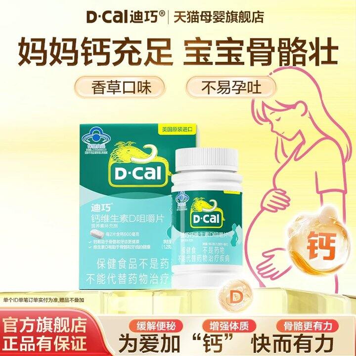 迪巧孕妇维D咀嚼片💰60