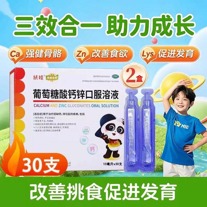 扶娃 葡萄糖酸钙锌口服液 ，0.7/支！