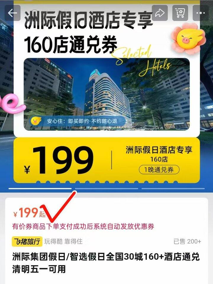 ⭕洲际集团假日酒店通兑券