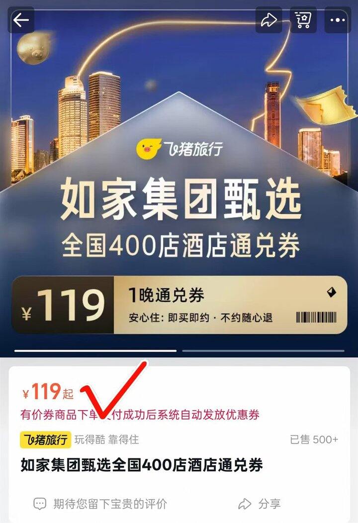 ⭕如家酒店通兑券