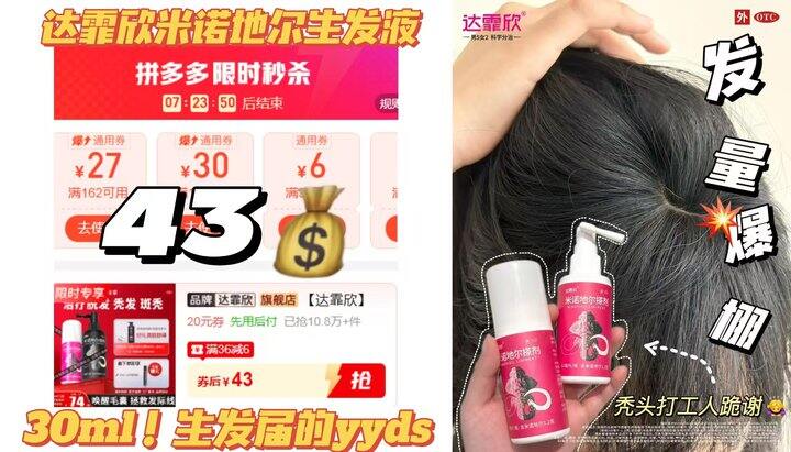 🍎𝟒𝟑💰达霏欣米诺地尔生发液到手𝟑𝟎𝐦𝐥！