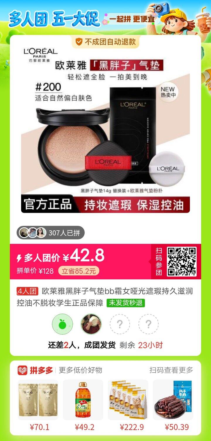 欧莱雅黑胖子，42.8一个便宜！姐妹们一起来拼单呀