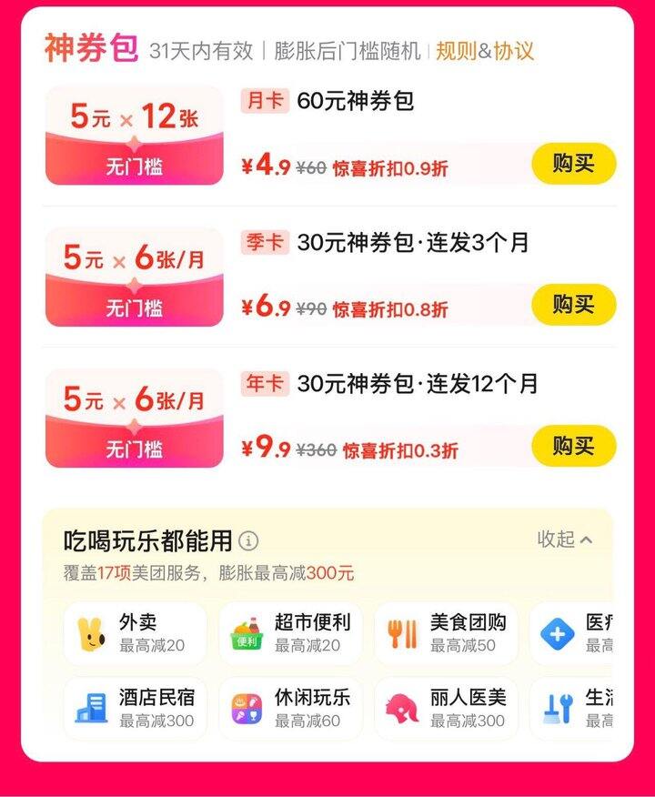 美团外卖 神券包年卡 💰9.9购360元神券包