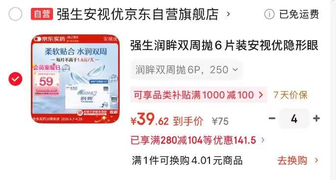 6.6/片‼强生安视优双周抛