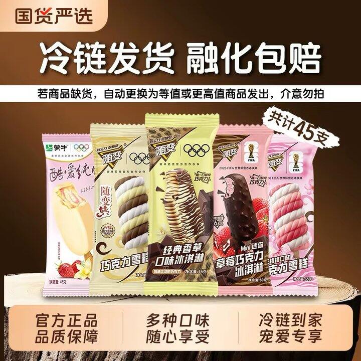 蒙牛经典冰激凌组合，1.4善