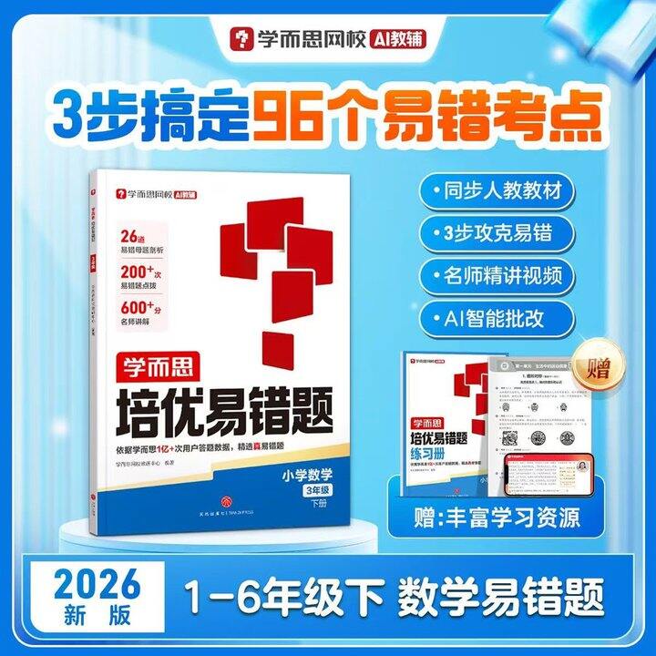 🍎学而思网校培优易错题 单本💰9.9+送错题练习册