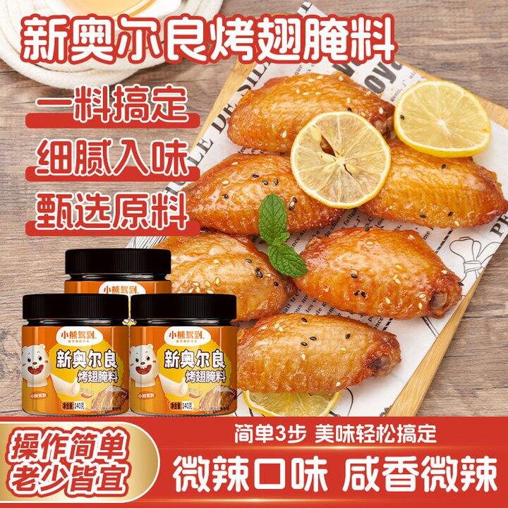 小熊驾到 奥尔良烤翅腌料💰