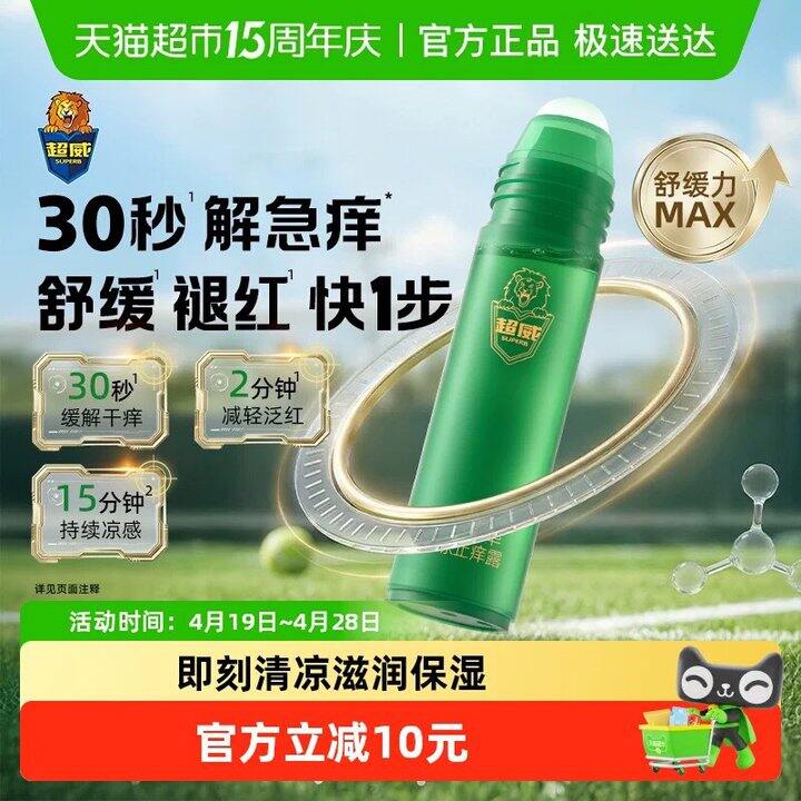 这个挺有效！超威 清凉止痒凝露，9