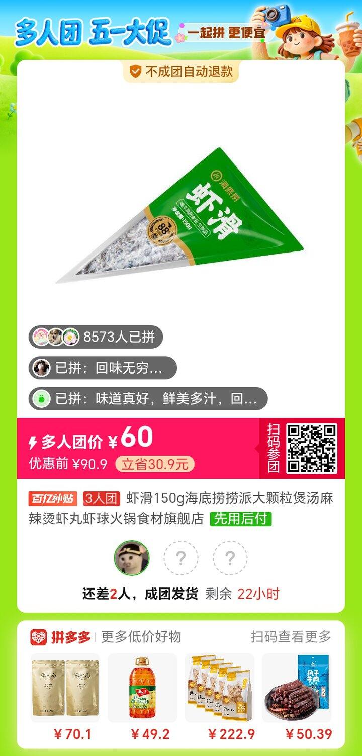 拼海底捞虾滑