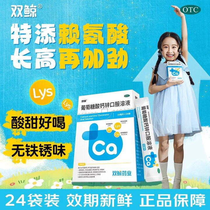 助力长高！双鲸 葡萄糖酸钙锌，0.7