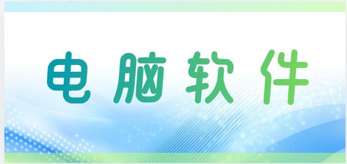 2025年度软件（电脑手机平板）