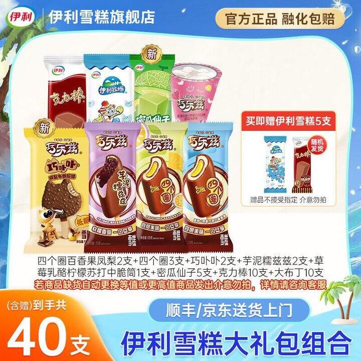 伊利 冰淇淋雪糕组合，1.3