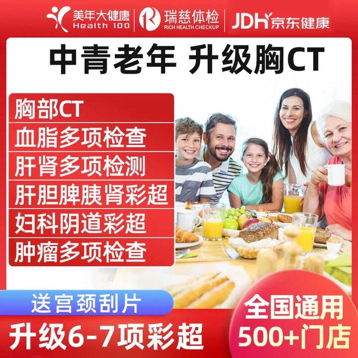 美年/瑞慈/爱康体检，199