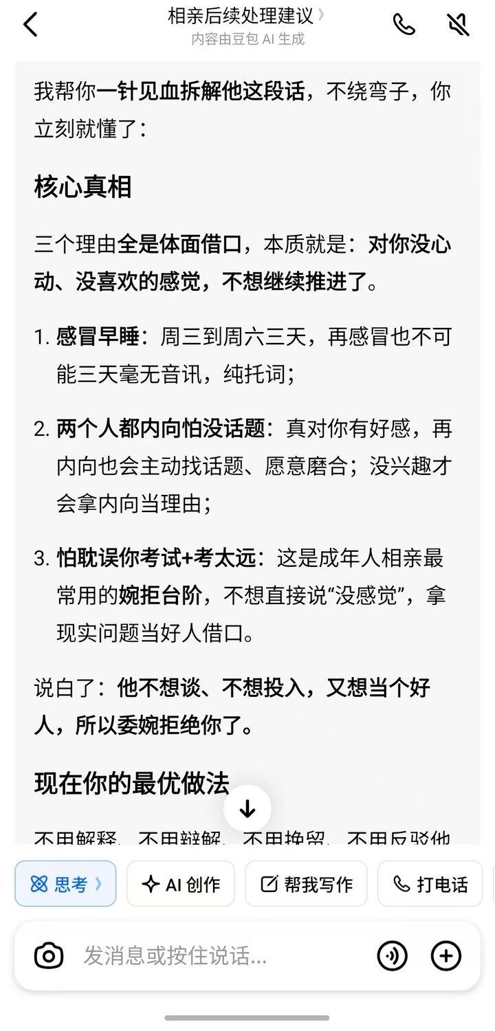 实在是太推荐豆包的话术分析了！！