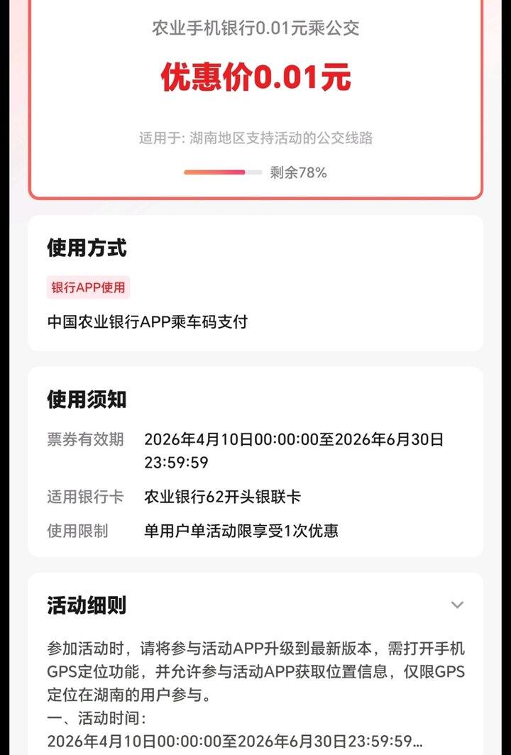 刚刚用了农行app的一分钱乘车