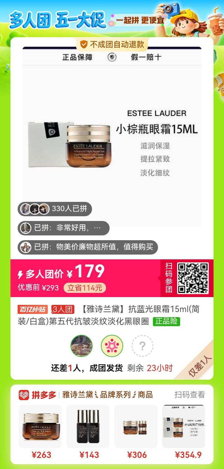 拼百亿补贴雅诗兰黛眼霜