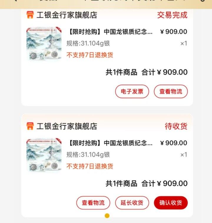 工商龙银币，850出几个，有带购买清单，下单价格909