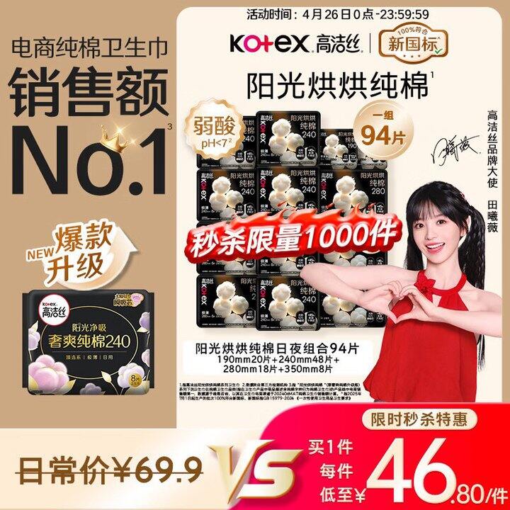 高洁丝 卫生巾组合💰46.8