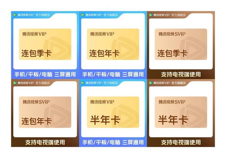 腾讯视频会员🈴集