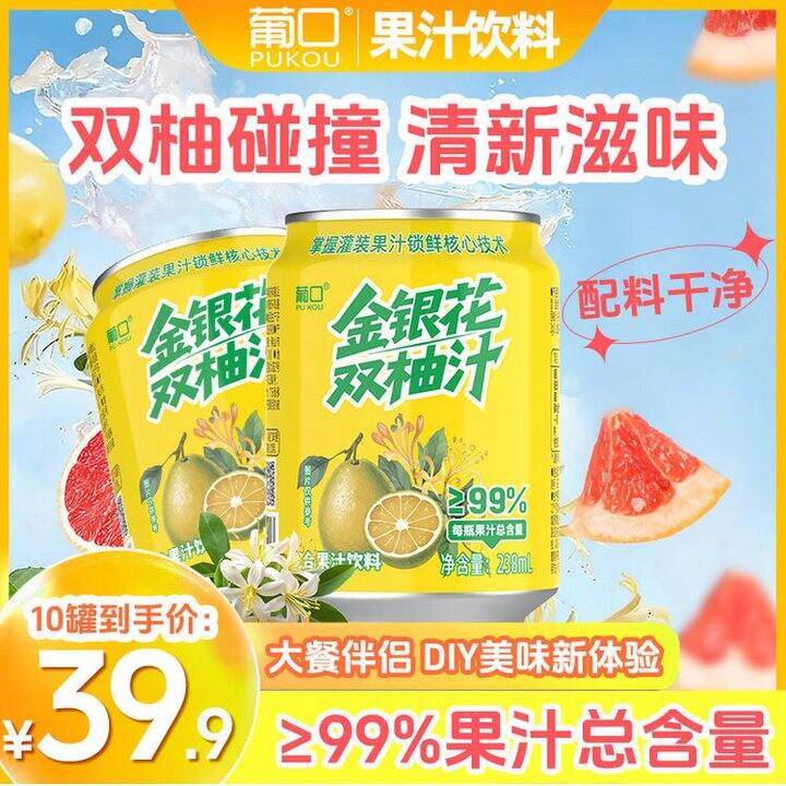 葡口 金银花双柚汁