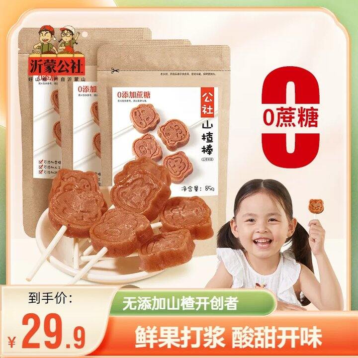 沂蒙公社山楂棒棒糖500g💥19.9