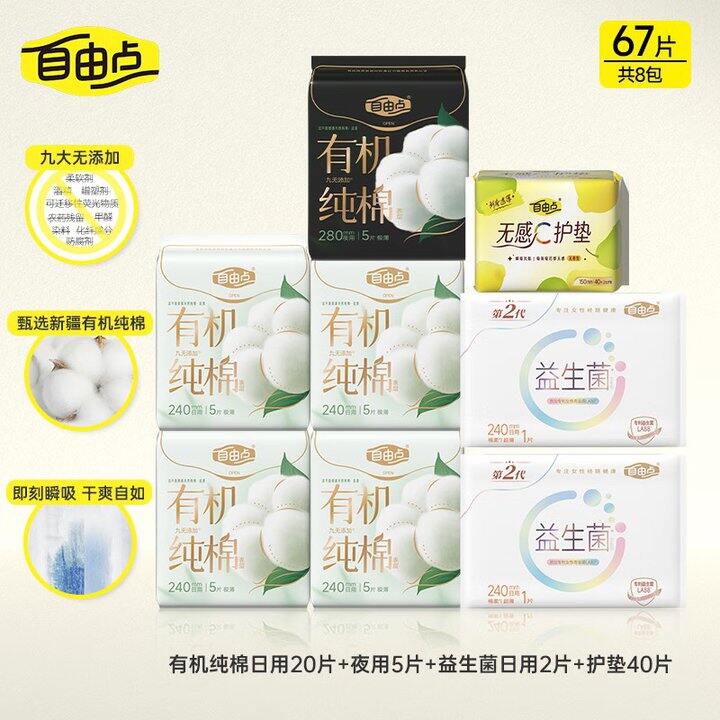 自由点 有机棉日夜卫生巾💰16.32
