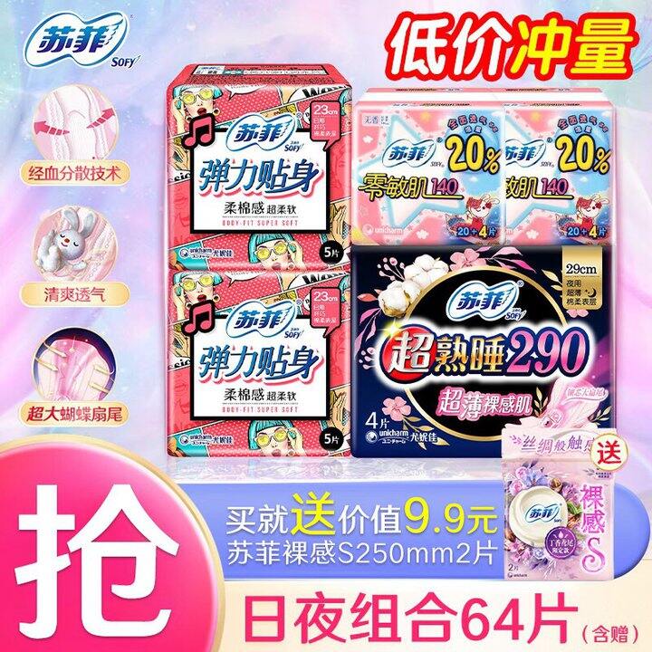 苏菲 精选超长日夜组合💰11.9