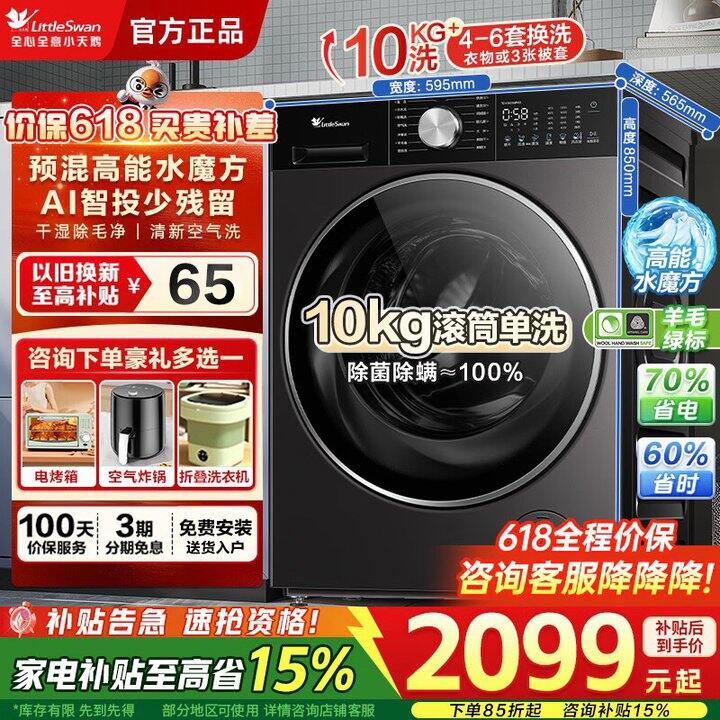 小天鹅 全自动家用滚筒洗衣机💰1989.9