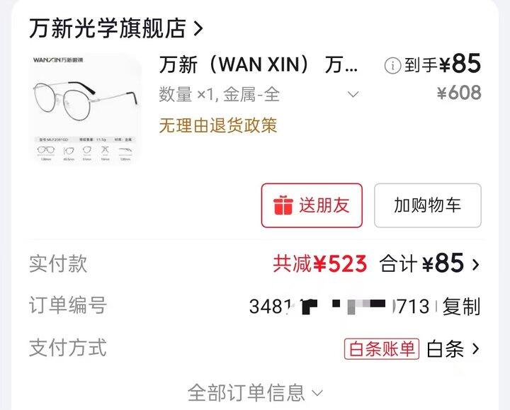 85💥万新 防蓝光近视眼镜