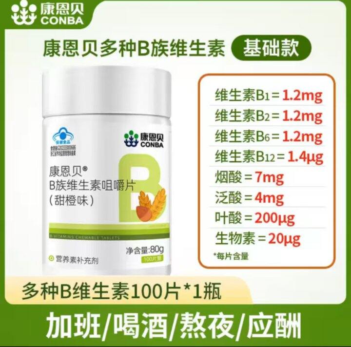 康恩贝‼维生素𝐁族，17.5