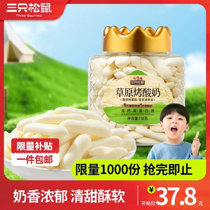 三只松鼠 草原烤酸奶，14.9