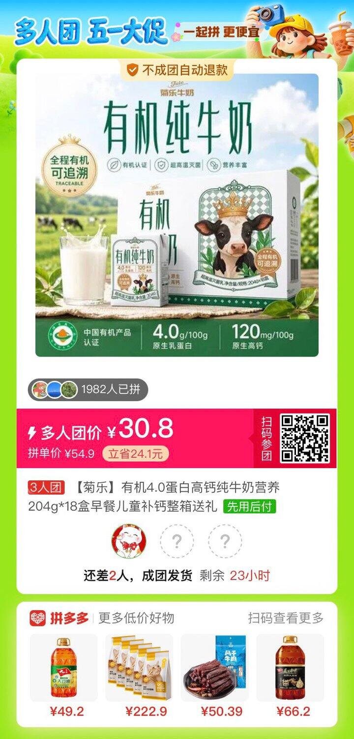 菊乐牛奶，三人团差二