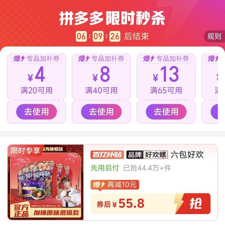 💰55.8/6包 好欢螺加辣加臭