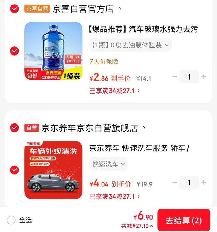速度拍BUG❗️京东洗车&玻璃水组合 到手💰6.9❗️