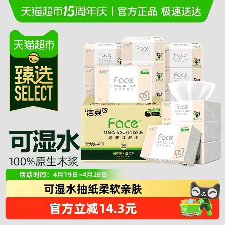 洁柔Face3层120抽，0.99/包！